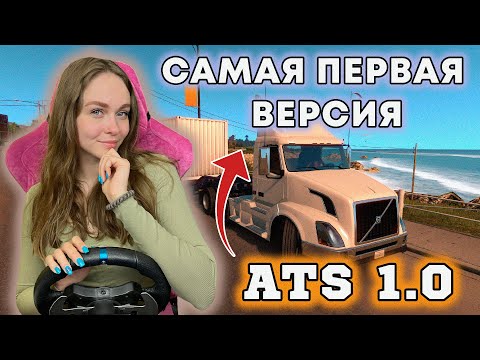 Видео: ATS 1.0 САМАЯ ПЕРВАЯ ВЕРСИЯ AMERICAN TRUCK SIMULATOR - НАЗАД В 2016