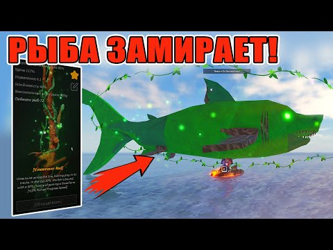 Видео: ЭТА УДОЧКА ОСТАНАВЛИВАЕТ КАЖДУЮ РЫБУ! КАК ПОЛУЧИТЬ Vineweaver Rod FISCH ROBLOX
