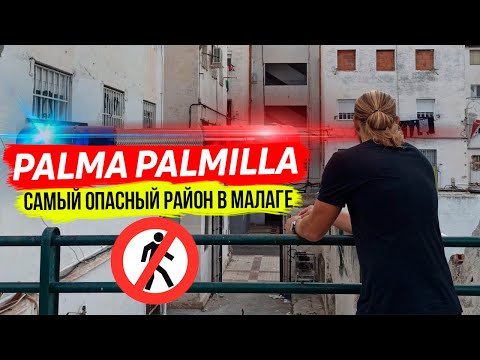 Видео: Palma Palmilla/Самый опасный район в Малаге
