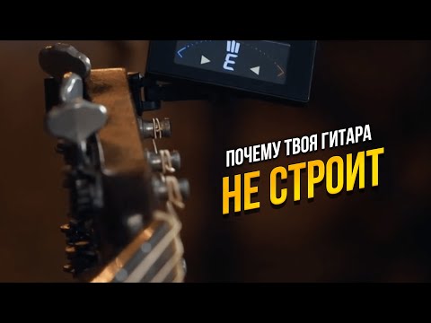 Видео: Все время не строит гитара?