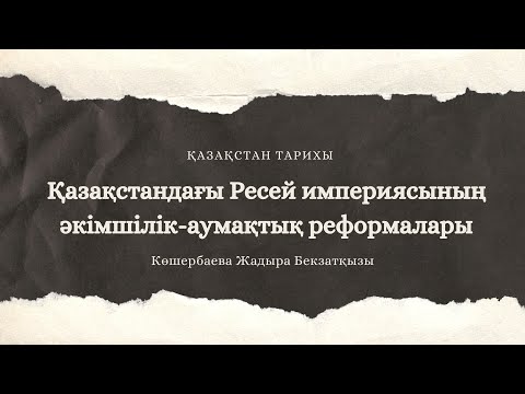 Видео: Қазақстандағы Ресей империясының әкімшілік-аумақтық реформалары (1867-1868 жылдардағы реформалар)