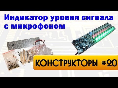 Видео: Микрофонный индикатор уровня