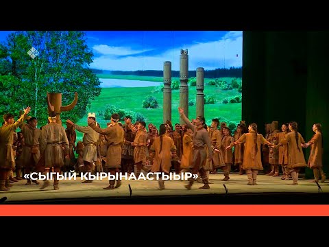 Видео: «Сыгый кырынаастыыр»     (30.04.22)