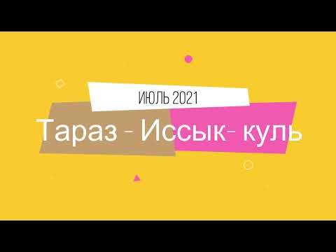 Видео: Автопутешествие Тараз - Иссык куль 2021, ЦО Каприз, Чолпон-Ата, Бостери, Часть 1.