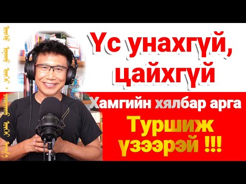 Видео: Үс унахгүй, цайхгүй, хамгийн шилдэг арга, туршиж үзээрэй !!!