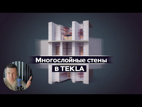 Видео: [НИП-Коттедж] 07 Многослойные стены загородного дома в TEKLA — реально ли это сделать?
