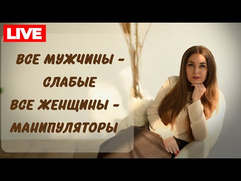 Видео: Убеждения о мужчинах, о женщинах: как выявить и изменить? Психолог Лариса Бандура