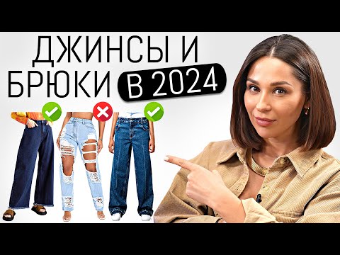 Видео: 10 САМЫХ МОДНЫХ БРЮК и ДЖИНСОВ в 2024 | Актуальные модели, тренды и антитренды