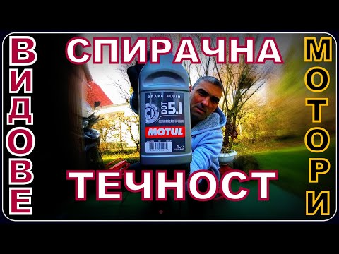 Видео: СПИРАЧНА ТЕЧНОСТ ( ЗА МОТОРИ) ВАЖНО!!!