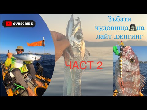 Видео: зъбати чудовища 🧟‍♀️ на лайт джигинг🧜‍♂️ част 2