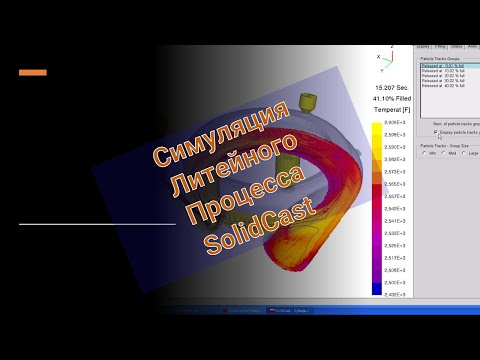 Видео: Симуляция литейного процесса в SolidCAST / Casting simulation - SolidCast