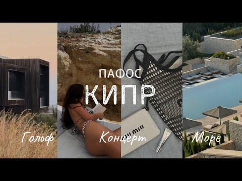 Видео: Концерт Эда Ширана! VLOG: Кипр, Пафос🇨🇾 Это вам не Геленджик! Играем в гольф⛳️