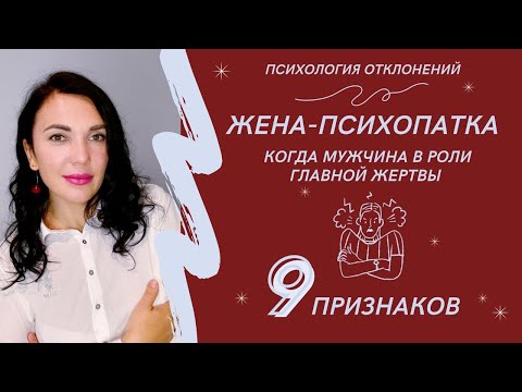 Видео: Жена-психопатка!!!. Это нельзя игнорировать! #женапсихопатка #женщиныпсихопатки #иринадан