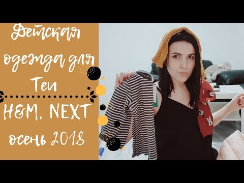 Видео: Покупка одежды для Теи на осень | Детская одежда | H&M, Next