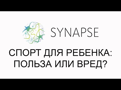 Видео: Спорт для ребенка: польза или вред?