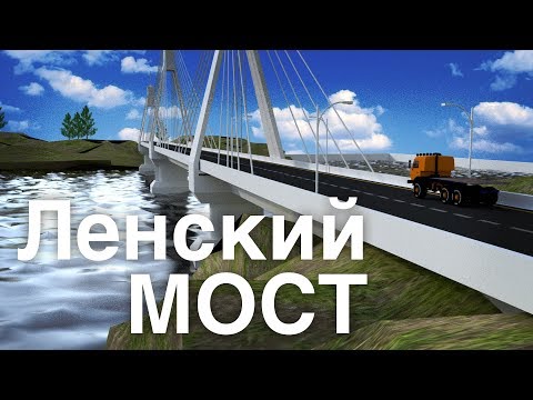 Видео: Ленский мост: дополненная реальность