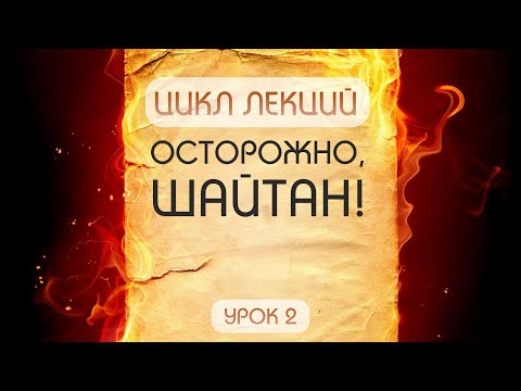 Видео: Осторожно, шайтан! - урок №2