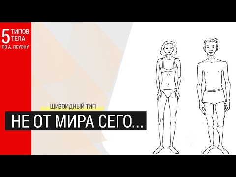 Видео: Закрытый, холодный, не от мира сего. Шизоидный тип личности по Лоуэну