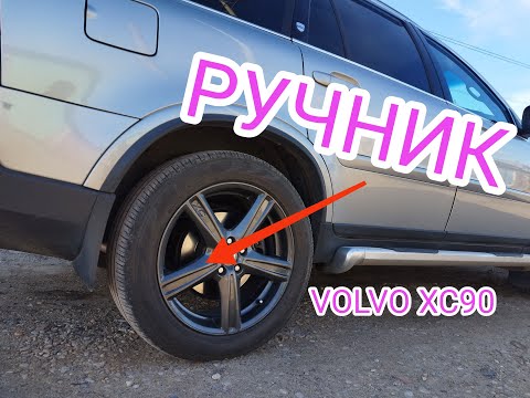 Видео: Почему не работает ручник VOLVO XC90 и как его настроить?