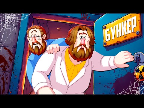 Видео: ПЫТАЕМСЯ ПРОЛЕЗТЬ 3 - БУНКЕР (РУДИ, СОСИДЖ, ЯРОС, ЛАЙКЕР, ДЖОХАН, ТОБЛ, АЙК)