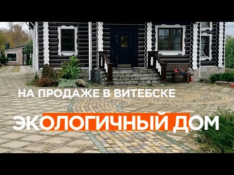 Видео: Экологичный дом на продаже в Витебске/Недвижимость Беларусь