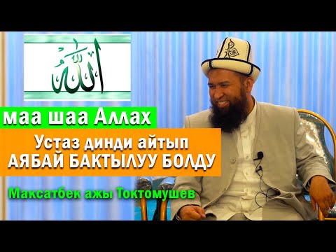 Видео: Эскертүү! Бул видеону аягына чейин көрүшүңүз керек || Максатбек ажы Токтомушев