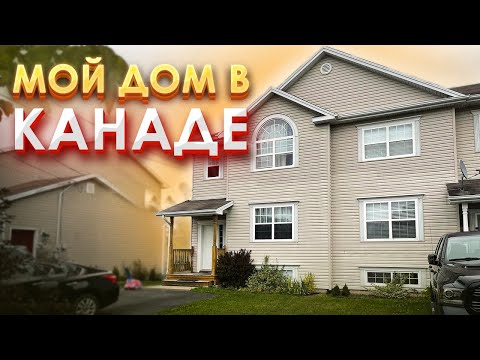 Видео: Мой канадский дом в Halifax, NS