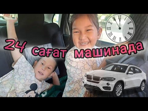 Видео: 24  САҒАТ МАШИНАДА🚘😇ЧЕЛЛЕНДЖ😍