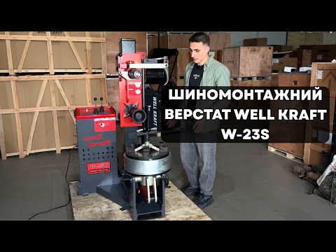Видео: Well Kraft W-23S — універсальний вантажний шиномонтаж для великих коліс авто та спецтехніки!