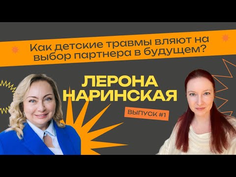 Видео: Как детские травмы влияют на выбор партнера в будущем. Лерона Наринская (Квантовая психология).