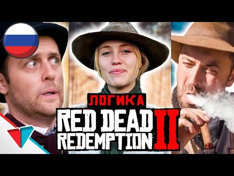 Видео: Red dead redemtipon 2 Логика все серии подряд на русском