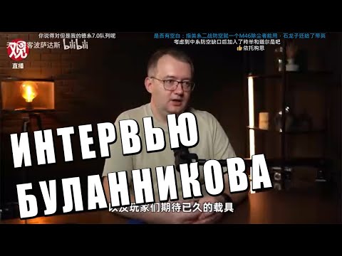 Видео: БУЛАННИКОВ ОТВЕТИЛ ИГРОКАМ? РАЗБОР интервью разработчика War Thunder