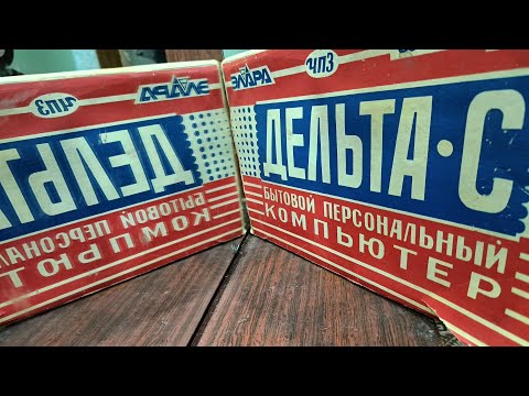 Видео: Дальта С или ZX Spectrum по русски