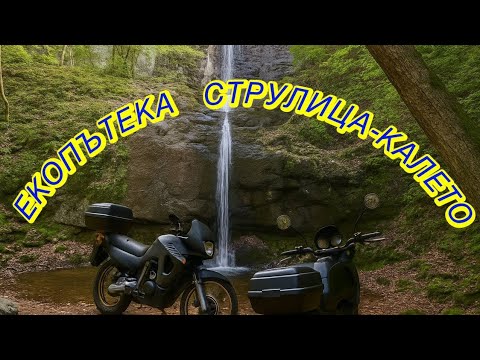 Видео: ЕКОПЪТЕКА СТРУИЛИЦА КАЛЕТО САМОДИВСКО ПРЪСКАЛО МЕЧИ ВОДОПАД 