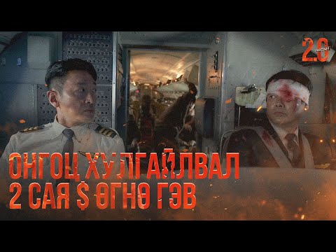 Видео: ОНГОЦ ХУЛГАЙЛЖ ХИЛ ДАВУУЛВАЛ 2 САЯ ДОЛЛАР ӨГНӨ ГЭВ - КИНО ТАЙЛБАР