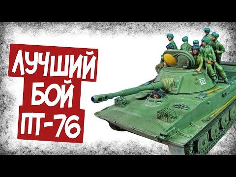 Видео: Эпичный Бой ПТ-76 Против M24 Chaffee!