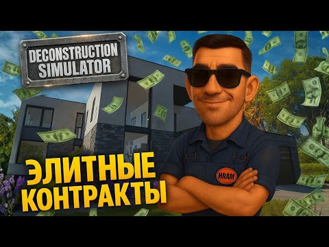 Видео: Это самый ДОРОГОЙ заказ в игре?! ➤ Deconstruction Simulator #27