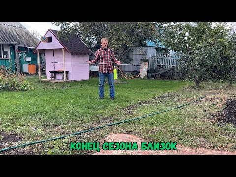 Видео: Конец сезона близок