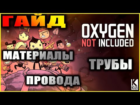 Видео: Oxygen Not Included подробный и понятный гайд по материалам, трубам, проводам и блокам.