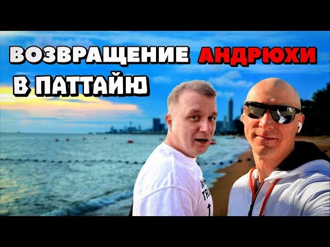 Видео: Таиланд - Паттайя 2025: Андрюха вернулся в Таиланд, открываем второй магазин.