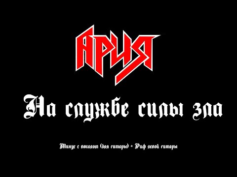 Видео: Ария. На службе силы зла. Минус с вокалом + Риф левой гитары