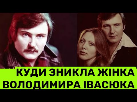 Видео: НИНІ 76-Й ДЕНЬ НАРОДЖЕННЯ ІВАСЮКА: КУДИ ЗНИКЛА ЖІНКА ВОЛОДИМИРА ТЕТЯНА ЖУКОВА І ЯКІ МОТИВИ ВБUВСТВА?