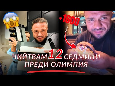 Видео: ЧИЙТ ХРАНЕНЕ 12 СЕДМИЦИ ПРЕДИ ОЛИМПИЯ, ЗАЩО?