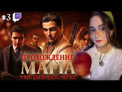 Видео: Mafia: The Old Country | Полное прохождение | ФИНАЛ | Стрим #3