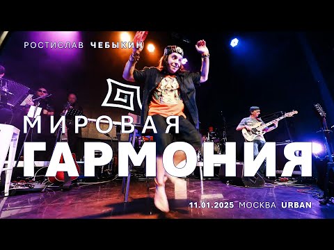 Видео: Ростислав Чебыкин — Мировая гармония (live)