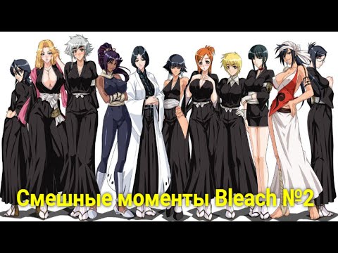 Видео: Блич приколы №2. Смешные моменты. Аниме приколы №46