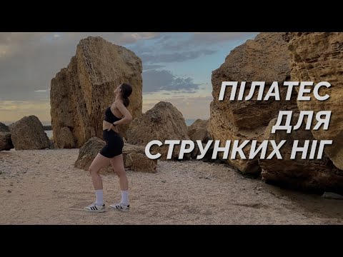 Видео: ПІЛАТЕС ДЛЯ СТРУНКИХ НІГ ЗА 12 ХВИЛИН / тренування на ноги / LEGS WORKOUT / MARSA