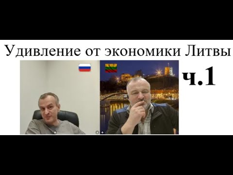 Видео: Удивление от экономики Литвы ч.1 2025-09-26