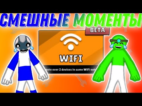 Видео: 🤣СМЕШНЫЕ МОМЕНТЫ В Wifi С ДРУГОМ! Supreme Duelist stickman