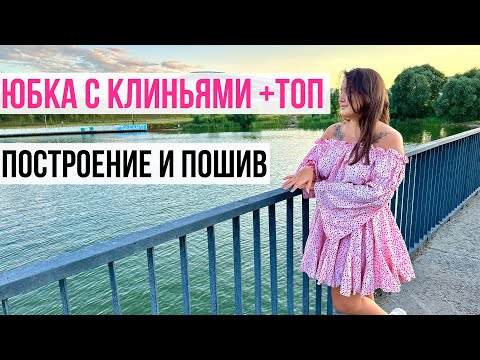 Видео: Шьем САМЫЙ романтичный костюм💕| Как сшить ЮБКУ-СОЛНЦЕ С КЛИНЬЯМИ и ТОП ✂️